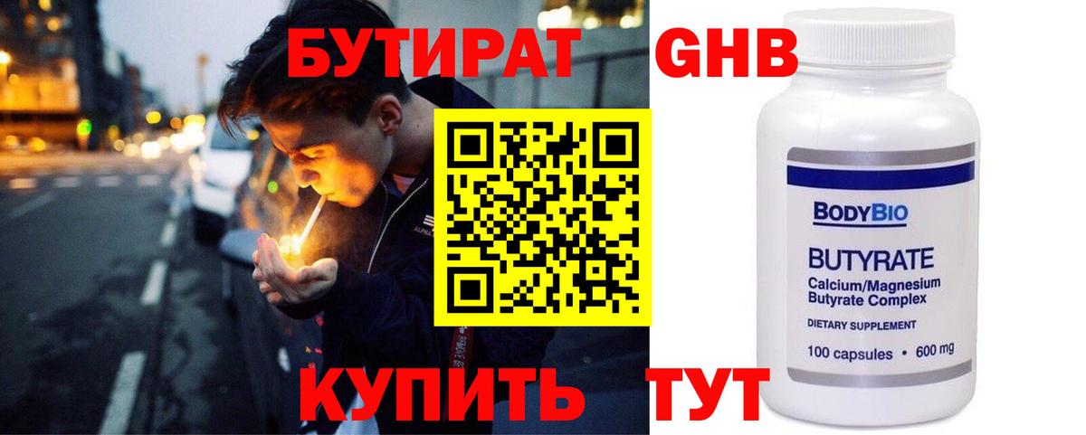 БУТИРАТ  БУТИРАТ 1.4BDO  Вход с VPN  Белово 