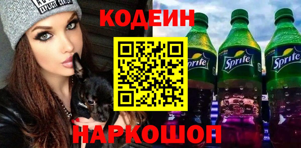 Codein напиток Lean (лин) Белово